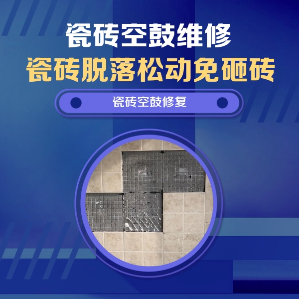 建湖瓷砖空鼓维修公司分享卫生间墙面瓷砖空鼓面积较大时，如何进行注浆修补？