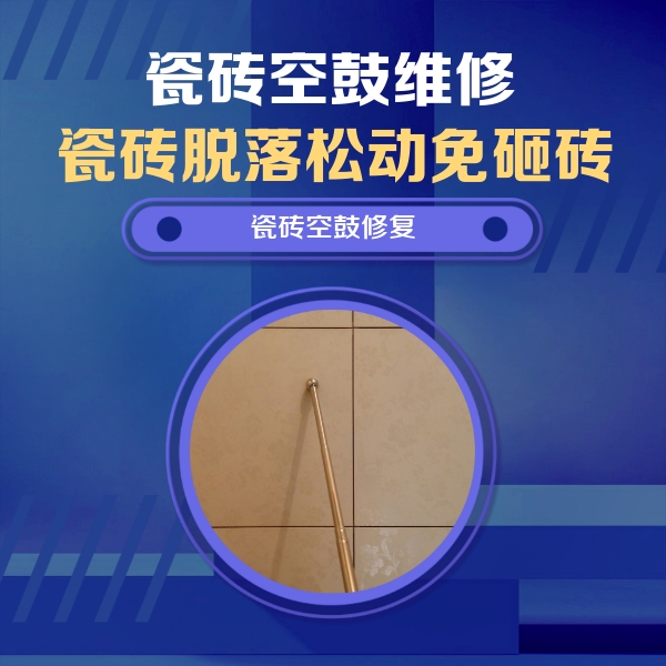 建湖瓷砖空鼓维修公司分享如何判断瓷砖空鼓的面积？