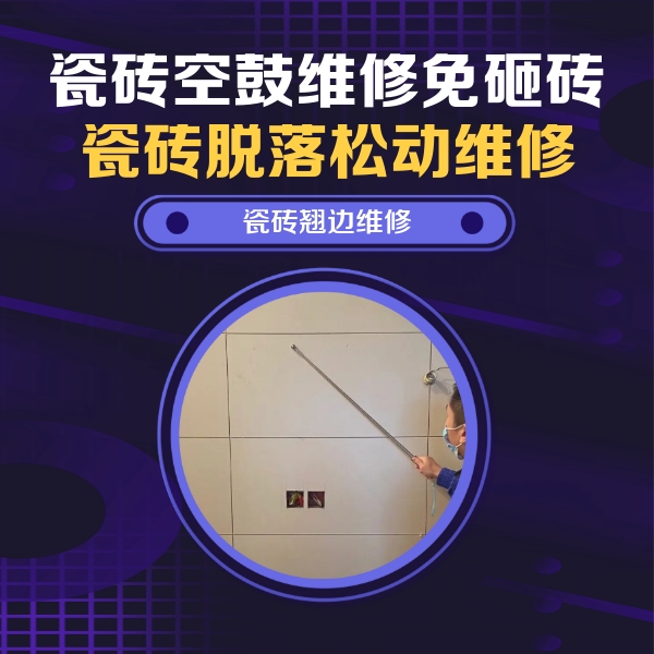 建湖瓷砖空鼓维修公司分享瓷砖空鼓面积较大时，除了注浆修补还有哪些维修方法？