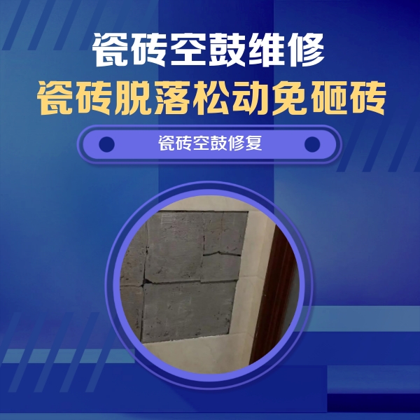 建湖瓷砖空鼓维修公司分享砖缝注浆修补空鼓的注意事项有哪些？