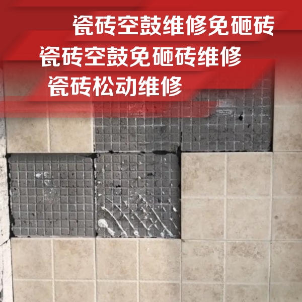 建湖瓷砖空鼓维修公司分享地砖空鼓维修的知识