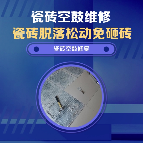 建湖瓷砖空鼓维修公司分享瓷砖松动维修的方法