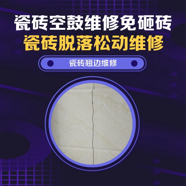 建湖瓷砖空鼓维修公司分享砖缝注浆修补空鼓的具体操作步骤是什么