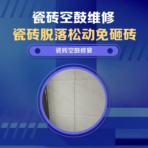 建湖瓷砖空鼓维修公司分享瓷砖空鼓面积较大时，除了注浆修补还有哪些维修方法？